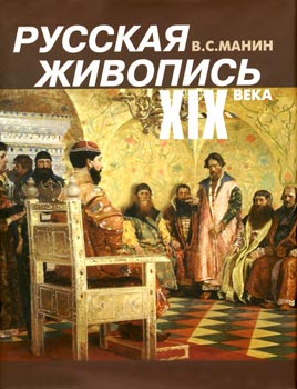 Манин В.С. "Русская живопись XIX века"