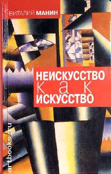 Манин В.С. "Неискусство как искусство"