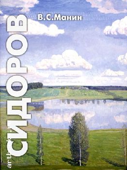 Манин В.С. "Сидоров В.М."