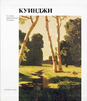 Манин В.С. "Куинджи"