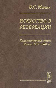 Манин В.С. "Искусство в резервации"